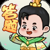 秀才爱答题免费正版