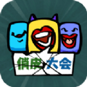 俏皮大会下载安装