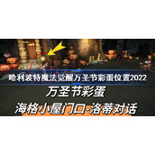 哈利波特魔法觉醒万圣节彩蛋在哪-哈利波特魔法觉醒万圣节彩蛋位置2022