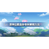 原神尘歌壶妙香林怎么解锁-原神妙香林解锁方法