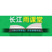 《长江雨课堂》回放查看方法
