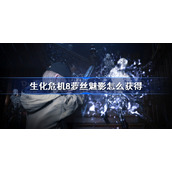 生化危机8萝丝魅影怎么获得-生化危机8萝丝魅影dlc获得方法