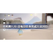 光遇11月1日每日任务完成方法2022-光遇11月1日每日任务怎么做