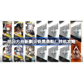 明日方舟新剿灭昏黑造船厂该怎么攻略-明日方舟新剿灭昏黑造船厂挂机攻略