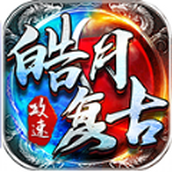 皓月合击2022