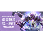 《原神》3.2虚空鼓动劫火高扬任务流程攻略
