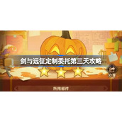 剑与远征定制委托第三天怎么做-剑与远征定制委托第三天攻略