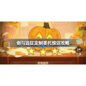 剑与远征定制委托惊讶攻略-剑与远征定制委托怎么做