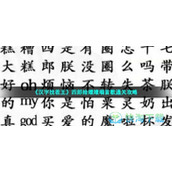 《汉字找茬王》四郎给嬛嬛唱首歌通关策略