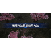 镇邪阵法技能怎么用-镇邪阵法技能使用方法
