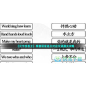 《汉字找茬王》根据语音连出对应汉语通关策略