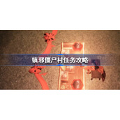 镇邪僵尸村任务怎么做-镇邪僵尸村任务攻略