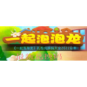 一起泡泡龙礼包兑换码大全2022最新_兑换码有哪些微信小程序