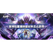 原神珐露珊突破材料怎么获得-原神珐露珊突破材料获得来源
