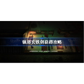 镇邪玄铁剑获得攻略-镇邪玄铁剑怎么获得