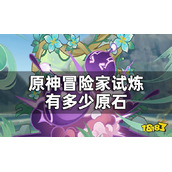 《原神》冒险家试炼有多少原石？冒险家试炼奖励一览