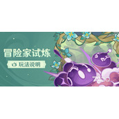 原神冒险家试炼超极速帽子戏法怎么过 原神冒险家试炼超极速帽子戏法过法详解
