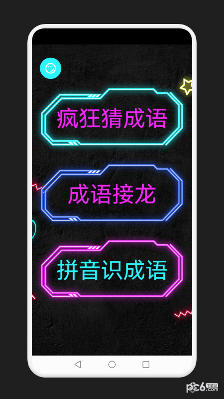 成语消除记手游