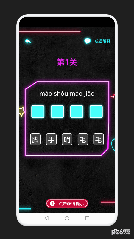 成语消除记手游