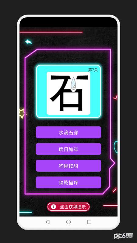 成语消除记手游
