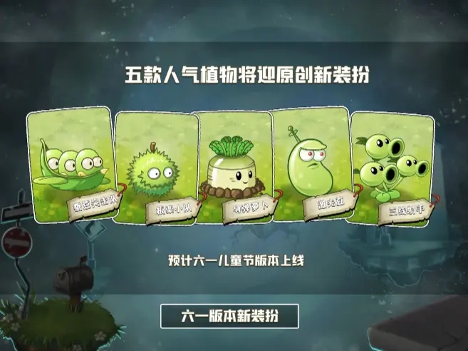 植物大战僵尸2六一儿童节手机版
