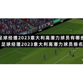 足球经理2023意大利高潜力球员有哪些-足球经理2023意大利高潜力球员排名