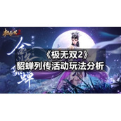 《极无双2》貂蝉列传活动玩法分析