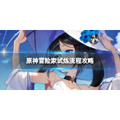 《原神》冒险家试炼怎么过-冒险家试炼流程策略