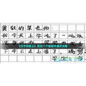 《汉字找茬王》找出11个错别字通关策略
