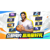 万元球鞋放送！预约《全明星街球派对》赢海量壕礼！