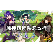 《原神》四神队怎么样？四神队玩法攻略