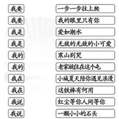 《汉字找茬王》连出全部我的歌攻略详解