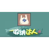 收纳达人给爷更新攻略