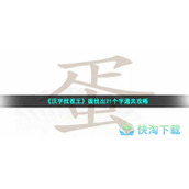 《汉字找茬王》蛋找出21个字通关策略