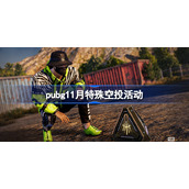 pubg11月特殊空投活动-pubg特殊空投11月奖励分享
