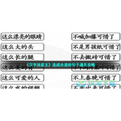 《汉字找茬王》连成合适的句子通关策略