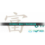 《汉字找茬王》富找出19个常见字通关策略