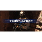 使命召唤19cdk兑换教程-cod19cdk怎么用