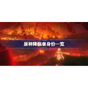 原神降临者身份一览-原神降临者有哪些
