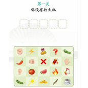《汉字找茬王》表情造梗怎么过