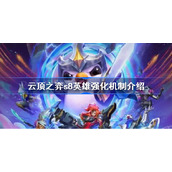 云顶之弈s8英雄强化机制介绍-云顶之弈英雄强化是什么