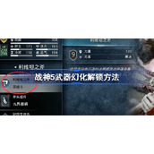 战神5武器幻化怎么弄-战神5武器幻化解锁方法
