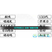 《汉字找茬王》连线广谱通关策略