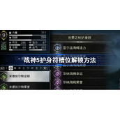 战神5护身符槽位怎么获得-战神5护身符槽位解锁方法