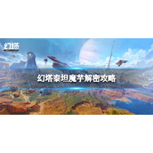 《幻塔》泰坦魔芋怎么关闭-泰坦魔芋解密策略