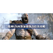 战神5为阿斯加德效力任务攻略-战神5为阿斯加德效力支线任务怎么做