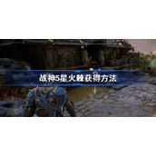 战神5星火棘在哪-战神5星火棘获得方法