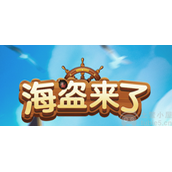 海盗来了2022兑换码是多少-真实有效小程序兑换码大全