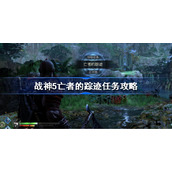 战神5亡者的踪迹怎么做-战神5亡者的踪迹任务攻略