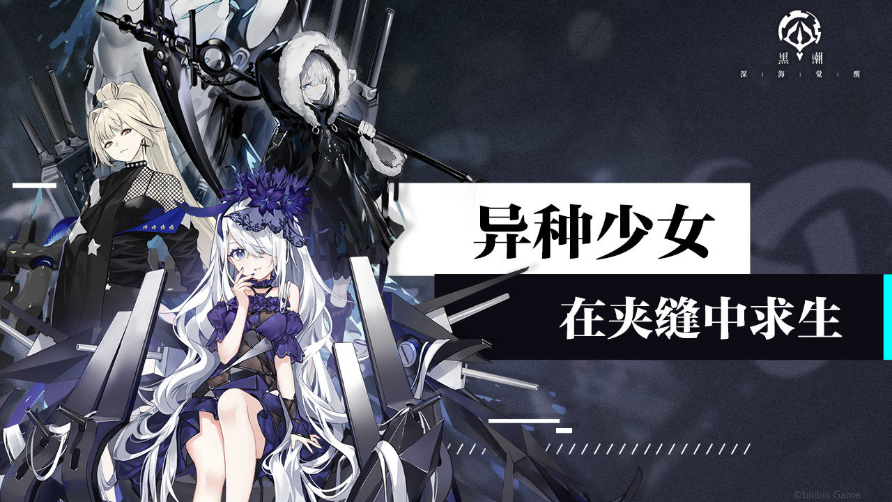 黑潮深海觉醒手机版